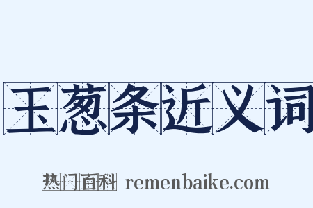 玉葱条近义词是什么意思的图片